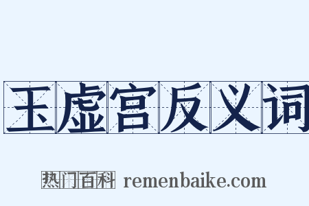 玉虚宫反义词是什么意思的图片